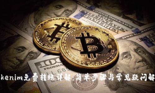 Tokenim免费转账详解:简单步骤与常见疑问解答