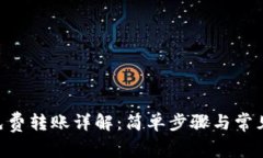 Tokenim免费转账详解：简单