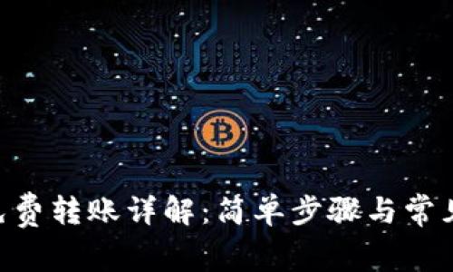 Tokenim免费转账详解:简单步骤与常见疑问解答