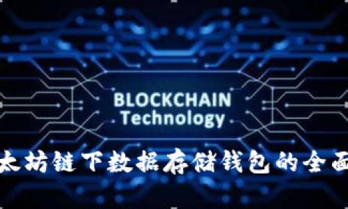 : 以太坊链下数据存储钱包的全面解析