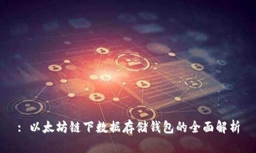 : 以太坊链下数据存储钱包的全面解析