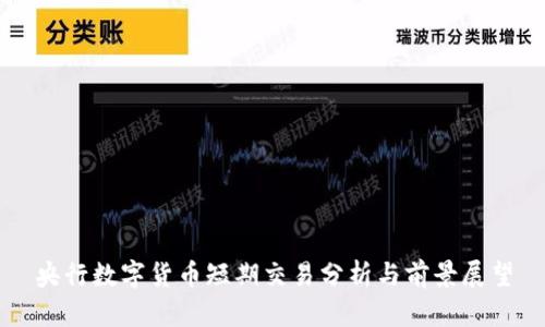 央行数字货币短期交易分析与前景展望