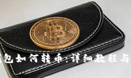以太坊钱包如何转币:详细教程与注意事项