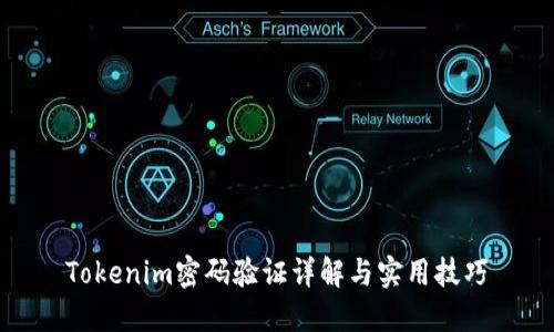 Tokenim密码验证详解与实用技巧