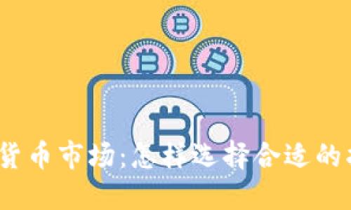 数字货币市场:怎样选择合适的指标?