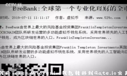 如何将Token从Tokenim钱包转移到Gate.io交易所