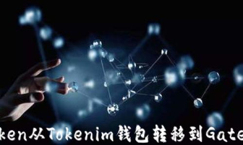 如何将Token从Tokenim钱包转移到Gate.io交易所