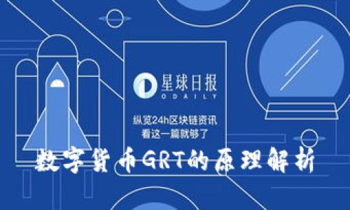 数字货币GRT的原理解析