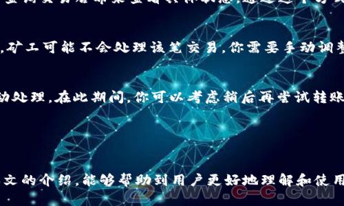 如何在imToken钱包中安全地提取以太坊交易指南  
imToken,以太坊,钱包转账/guanjianci

在数字货币日益普及的今天，越来越多的用户开始使用数字货币钱包来管理和交易他们的加密资产。其中，imToken作为一款广受欢迎的数字货币钱包，提供了安全、便捷的服务，使得用户能够存储、转账和交易各种数字货币。本文将详细介绍如何在imToken钱包中将以太坊提取出来，并探讨一些相关的重要问题。

1. 什么是imToken钱包？它的特点和功能是什么？
imToken是一款基于区块链技术的数字货币钱包，支持各种主流数字货币，包括以太坊、比特币、EOS等等。其核心功能包括资产管理、交易、DApp浏览器等。imToken钱包以其安全性、便捷性和用户友好的界面著称，广受数字货币爱好者的欢迎。用户可以轻松地在钱包中查看和管理自己的资产，同时也能直接与去中心化应用（DApp）进行互动。

imToken的几个显著特点包括：
ul
  listrong安全性：/strongimToken采用多重签名和冷钱包等技术，确保用户的资产安全。私钥存储在用户的设备中，不会被泄露。/li
  listrong友好的用户界面：/strongimToken的界面设计简洁易用，适合各类用户，尤其是新手，能够快速上手。/li
  listrong多币种支持：/strongimToken支持多种代币及ERC20代币，用户不需要安装多个钱包应用。/li
  listrongDApp浏览器：/strongimToken内置DApp浏览器，方便用户快速访问各种去中心化应用，进行相关操作。/li
/ul

2. 在imToken钱包中如何提取以太坊？
提取以太坊的步骤可以分为几个主要环节。用户在进行转账之前，确保已经拥有目标收款地址，这个地址通常是对方的以太坊钱包地址或交易所地址。此外，用户需要确保自己的imToken钱包中有足够的余额，并留出一定的以太坊作为网络交易费用。以下是具体步骤：

h4步骤一：打开imToken应用并登录/h4
首先，打开你的imToken应用，输入密码或使用指纹识别等方式登录到你的数字钱包。确保你使用的是最新版本的imToken，以获得更好的安全性和用户体验。

h4步骤二：选择以太坊资产/h4
登录后，你将在主界面看到所有资产的列表。点击“以太坊”以查看你的以太坊余额和详细信息。

h4步骤三：选择转账功能/h4
在以太坊页面，你将看到一个“转账”或“发送”按钮。点击此按钮，进入转账设置页面。

h4步骤四：输入转账信息/h4
在转账页面，输入你要转账的以太坊数量以及收款方的以太坊地址。请务必多次确认目标地址是正确的，因为以太坊转账一旦成功是无法逆转的。

h4步骤五：确认转账信息/h4
输入完毕后，检查所有信息是否正确，尤其是收款地址和转账金额，然后点击“确认”继续。如果你的imToken设置了交易密码，系统会要求你输入密码以验证身份。

h4步骤六：完成转账/h4
完成身份验证后，系统将发起转账请求。你将看到一个提示，显示交易已发起，交易记录会在“不久后”的时间内更新到区块链上。你可以在交易记录中查看该笔交易的状态。

3. 转账过程中需要注意哪些安全事项？
在进行以太坊转账时，安全性是至关重要的。以下是一些关键的安全措施和注意事项：

h4使用可靠的网络连接/h4
无论你是通过WiFi还是移动数据，确保你使用的是可靠和安全的网络。在公共WiFi环境下进行转账时，风险会显著增加，黑客可能会窃取你的敏感信息。

h4定期更新软件/h4
确保你使用最新版的imToken应用以防止安全漏洞。开发者通常会在新版本中修复已知的漏洞和增强安全性。

h4启用双重验证/h4
为了提高安全性，你可以在使用imToken时启用双重身份验证功能。尽管imToken本身并不提供双重验证，但在其他服务中，比如交易所，可以额外加一层保护。

h4时刻保持警惕/h4
不要轻信任何要求你提供私钥或助记词的消息。这些信息是你访问和控制钱包的唯一方式，泄露后将导致资产丢失。同时，安全防护软件和防火墙也是保护你的设备安全的重要手段。

h4备份助记词/h4
建议定期备份你的助记词和私钥，以防不测。这将确保你即使在设备丢失或损坏的情况下，仍然能够恢复你的资产。请将这些信息存放在安全的地方，避免第三方获取。

4. 如果以太坊转账失败，该如何处理？
在某些特定情况下，以太坊的转账可能会失败，导致用户无法成功将以太坊转出。造成这种情况的原因可能有很多，常见的有余额不足、交易费用设置过低或者网络拥堵等。以下是遇到转账失败时的处理建议：

h4核实交易状态/h4
首先，你需要在imToken钱包中查看交易状态，确定它是否已经被提交。所有的以太坊交易都会在区块链上有明确的记录，你可以通过区块链浏览器查询交易哈希来查看具体状态。通过这个方式，你能够知道交易是否正在处理中，还是已经被撤销。

h4检查余额与费用设置/h4
确认你的钱包中有足够的余额进行转账，并确保你指定的交易费用足够高，以便在网络拥堵情况下仍然能够快速处理交易。如果交易费用设置过低，矿工可能不会处理该笔交易，你需要手动调整费用后重试转账。

h4等待并重试/h4
有时，网络拥堵可能导致交易无法及时确认。如果你已经进行了一笔交易，但交易显示为“未确认”，那么可以稍等一段时间后再查看，有时网络会自动处理。在此期间，你可以考虑稍后再尝试转账。

h4联系客服/h4
如果在处理转账问题时仍然遇到困难，建议你联系imToken的客服团队，向他们提供具体问题描述及交易哈希，获取专业的帮助和指导。

总结来说，imToken钱包在提取以太坊时操作简单，但一个用户必须保持良好的安全意识和背景知识，以确保资产的安全和交易的成功。希望通过本文的介绍，能够帮助到用户更好地理解和使用imToken钱包进行以太坊的转账操作。