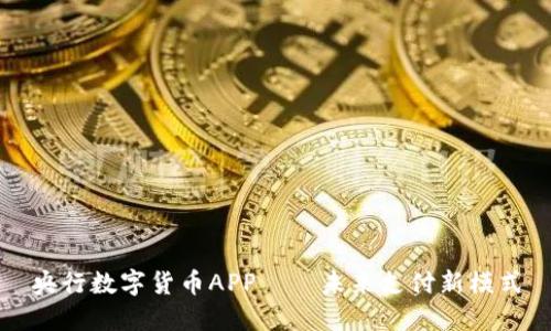 央行数字货币APP——未来支付新模式