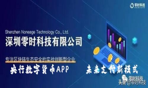 央行数字货币APP——未来支付新模式
