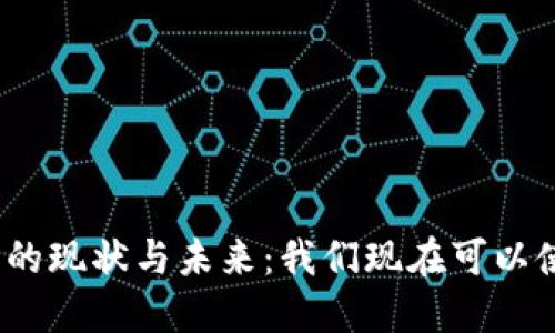 数字货币的现状与未来：我们现在可以使用它吗？