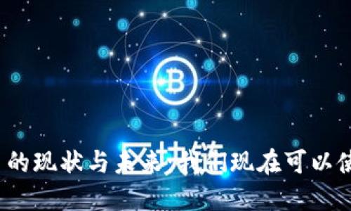 数字货币的现状与未来：我们现在可以使用它吗？