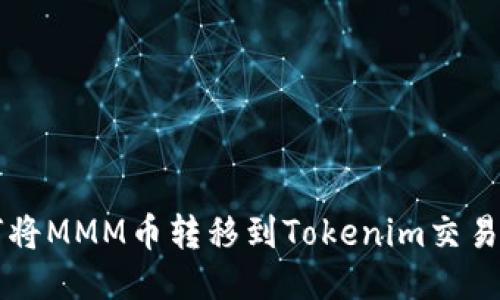 如何将MMM币转移到Tokenim交易平台
