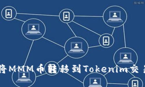 如何将MMM币转移到Tokenim交易平台