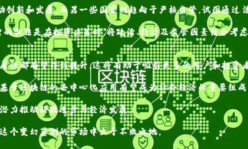   数字货币的未来潜力分析 / 
 guanjianci 数字货币, 投资潜力, 区块链技术 /guanjianci 

在当今快速变化的金融市场中，数字货币是否具有潜力是一个备受争议的话题。从比特币的首次大型崛起，到以太坊、莱特币以及各类山寨币的竞相涌现，数字货币作为一种新兴的资产类别，已经引起了全球范围内的广泛关注。本文将全面分析数字货币的潜力，包括其技术基础、市场需求以及未来的发展趋势，并探讨与数字货币相关的多个问题。

1. 数字货币的技术基础
数字货币的底层技术是区块链。区块链是一种去中心化的分布式账本技术，可以确保数据的透明性、安全性和不可篡改性。通过加密算法，区块链提供了一种可信的交易记录存储方式。

在数字货币的世界中，比特币是最早也是最为知名的，以2009年为起点。其采用的工作量证明（PoW）机制使得任何人都能通过计算机挖掘，比特币的创造不再依赖于中央银行。随着比特币的流行，更多的数字货币应运而生，这些新兴货币一般采用不同的共识机制，例如以太坊使用的权益证明（PoS）。这种多样的技术基础，使得数字货币在不同场景下能够发挥独特的价值。

2. 市场需求与投资潜力
近年来，随着区块链技术的不断成熟和应用场景的不断扩展，数字货币的市场需求逐渐增加。数字货币不仅可以作为一种投资和存储方式，很多还被视为对抗通货膨胀的工具。尤其是在经济不稳定的情况下，越来越多的投资者选择将一部分资产配置在数字货币上。

此外，传统金融机构也开始关注数字货币的潜力。越来越多的银行和投资公司开始为数字资产提供服务，包括保管、交易和投资。与此同时，监管机构也开始逐步认可数字货币，尽管存在很多挑战和不确定性，但是这表明市场对数字货币的接受度在上升。

3. 数字货币的风险与挑战
尽管数字货币具有很高的投资潜力，但它同样面临着诸多风险和挑战。首先，市场波动性极高，价格受多种因素影响，包括市场情绪、政策变化以及技术进步等。投资者需要具备足够的风险承受能力。

其次，监管的不断变化也给数字货币的未来带来了不确定性。不同国家对于数字货币的态度各不相同，某些国家可能会出台严格的监管政策，从而限制数字货币的发展。而在另一些国家，可能会推出支持性政策，推动其发展。

4. 数字货币的未来趋势
展望未来，数字货币的发展趋势有望随着新技术的发展而不断演变。首先，随着技术的进步，交易速度和安全性将不断提高，这将吸引更多的用户和投资者。

其次，DeFi（去中心化金融）和NFT（非同质化代币）等新兴应用正在重塑金融的格局，数字货币作为这些应用的基础，将进一步增强其市场价值。此外，跨国支付、供应链管理等应用场景也会推动数字货币的需求。

相关问题探讨

1. 数字货币的波动性对投资者的影响是什么？
数字货币的波动性是吸引投资者的双刃剑。从一方面来看，高波动性提供了巨大的盈利机会，投资者可以在短期内通过低买高卖获得可观的利润。然而，另一方面，价格的不稳定也给投资者带来了巨大的风险，尤其是对于那些风险承受能力较低的投资者而言，价格跌幅可能导致重大损失。

许多研究表明，数字货币的价格波动受多种因素的驱动，包括市场情绪、监管政策变化、技术突破等。因此，投资者需要对市场保持高度敏感，并进行充分的研究和分析，才能有效规避风险。此外，采用风险管理工具，例如设置止损和止盈点，也是保护投资的重要手段。

2. 如何判断数字货币项目的价值？
判断数字货币项目的价值是投资决策中至关重要的一步。首先，项目的技术背景和团队是评估其潜力的重要因素。团队的专业背景、经验和信誉，对于项目的成功与否有着直接影响。在考虑投资时，需对项目白皮书进行认真分析，明确其目标、技术实现和市场前景。

其次，项目的实际应用场景也至关重要。能够解决特定领域问题的数字货币项目，往往更具投资价值。此外，项目的接受度和用户基础也是衡量其价值的重要标尺，越广泛的使用人群意味着更大的市场潜力。

3. 如何看待国家对数字货币的监管政策？
国家对数字货币的监管政策对其发展有着直接影响。各国的监管态度和政策设计反映了对数字货币的认知与接受程度。在一些国家，监管政策相对宽松，鼓励创新和发展，而另一些国家则趋向于严格监管，试图通过法律手段控制潜在风险。

投资者需密切关注各国监管动态，这些政策可能会影响市场的投资环境。例如，某国如宣布禁止比特币交易，相关数字货币的价格可能会受到重创。因此，理智的做法是在投资决策时，将政治、经济及监管因素结合考虑，以制定全面的投资策略。

4. 数字货币未来的发展方向有哪些？
未来数字货币的发展方向或将受到技术创新、市场需求变化及政策环境的影响。技术方面，随着区块链技术的不断成熟，数字货币的交易速度、安全性和可扩展性都有望得到提升，这将有助于吸引更多的用户和投资者。未来的数字货币可能会更加智能化，能够自动化执行各种协议，从而推动DeFi等新兴领域的发展。

市场方面，随着全球经济的变化和金融体系的重塑，数字货币的接受度将持续提高，不少大型企业也可能会选择部分资产以数字货币进行投资或支付。此外，基于区块链的去中心化应用有望成为社会经济的重要组成部分，使得数字货币在日常经济活动中的使用场景更加丰富。

结合政策方面，数字货币的监管政策将进一步完善，国家之间的合作也将逐步加强。通过建立跨国监管框架，各国能够有效控制数字货币的风险，同时利用其潜力推动科技进步与经济发展。

综上所述，数字货币作为一种新兴资产类别，展现出较大的发展潜力。在这快速发展的领域中，投资者需要保持敏锐的洞察力和良好的风险管理能力，才能在这个变幻莫测的市场中立于不败之地。