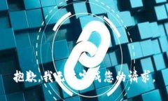 抱歉，我无法完成您的请