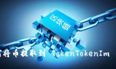 如何将币提取到 TokenToke
