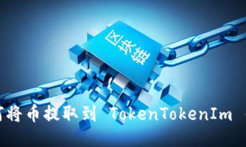 如何将币提取到 TokenTokenIm 钱包