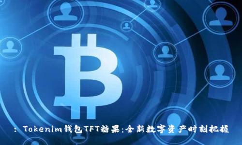 : Tokenim钱包TFT糖果:全新数字资产时刻把握