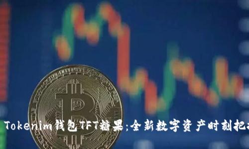 : Tokenim钱包TFT糖果:全新数字资产时刻把握