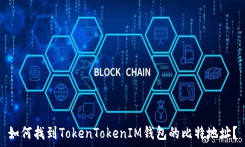 如何找到TokenTokenIM钱包的比特地址?