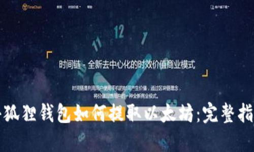 小狐狸钱包如何提取以太坊:完整指南