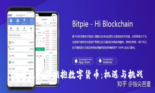 银发族如何拥抱数字货币:机遇与挑战