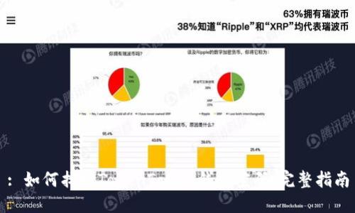 : 如何找回TokenToken钱包密码：完整指南