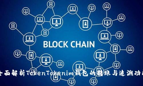 全面解析TokenTokenim钱包的转账与追溯功能