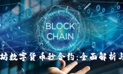 以太坊数字货币秒合约：全面解析与运用