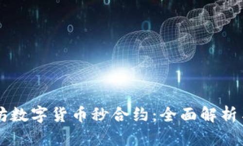 以太坊数字货币秒合约：全面解析与运用