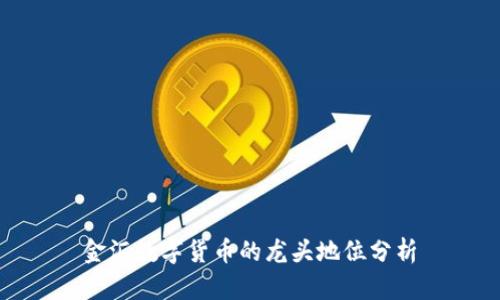 金汇数字货币的龙头地位分析