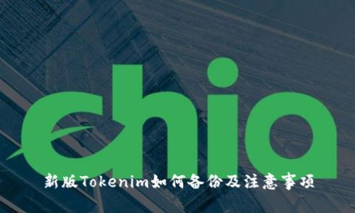 新版Tokenim如何备份及注意事项
