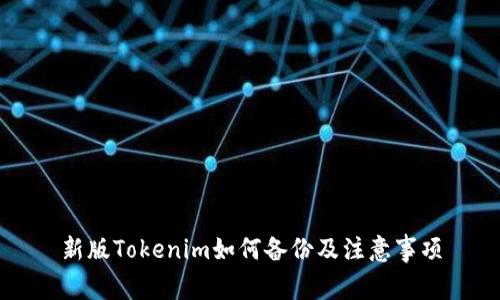 新版Tokenim如何备份及注意事项