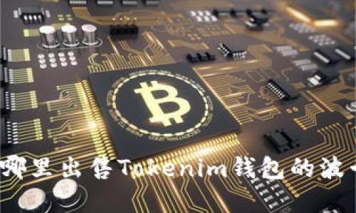 在哪里出售Tokenim钱包的波卡?