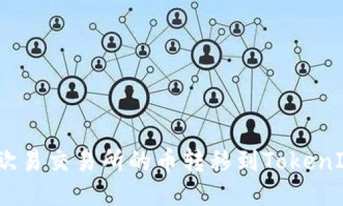 如何将欧易交易所的币转移到TokenIm钱包?