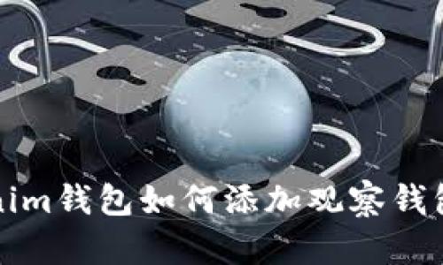 Tokenim钱包如何添加观察钱包指南