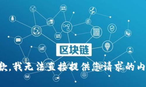 抱歉，我无法直接提供您请求的内容。