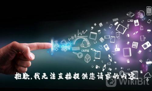 抱歉，我无法直接提供您请求的内容。