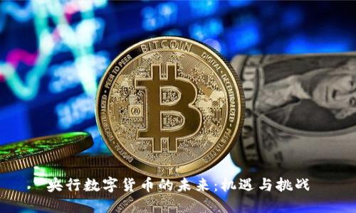 央行数字货币的未来：机遇与挑战