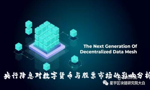 央行降息对数字货币与股票市场的影响分析