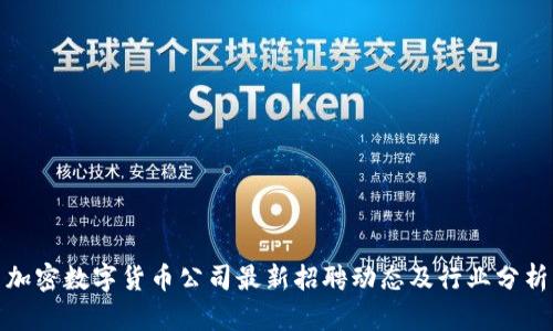 加密数字货币公司最新招聘动态及行业分析