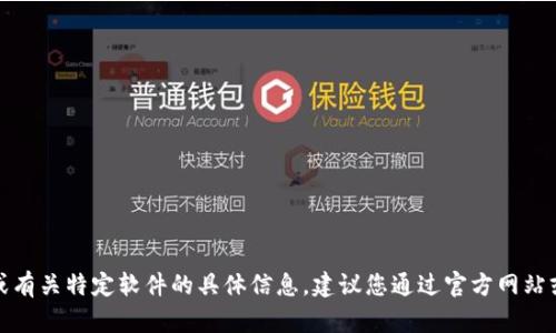 很抱歉，我无法提供直接下载链接或有关特定软件的具体信息。建议您通过官方网站或可信的应用商店进行搜索和下载。