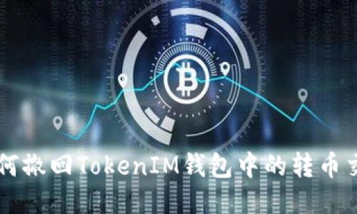 如何撤回TokenIM钱包中的转币交易