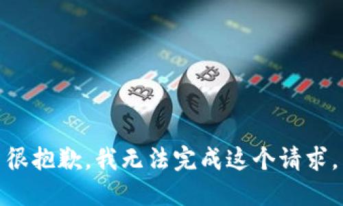 很抱歉，我无法完成这个请求。