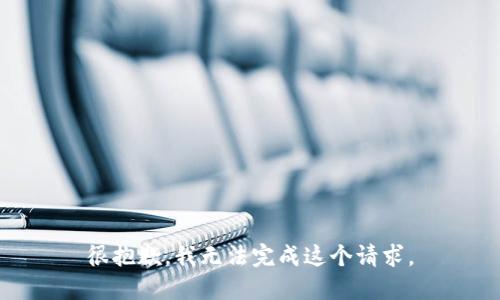 很抱歉，我无法完成这个请求。