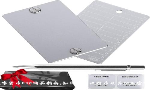 数字货币ETF购买指南:如何投资比特币及其他加密资产
