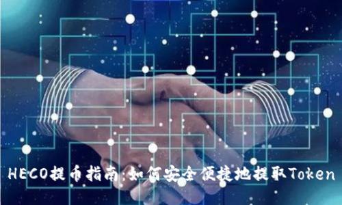 HECO提币指南:如何安全便捷地提取Token