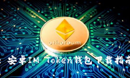 : 安卓IM Token钱包下载指南